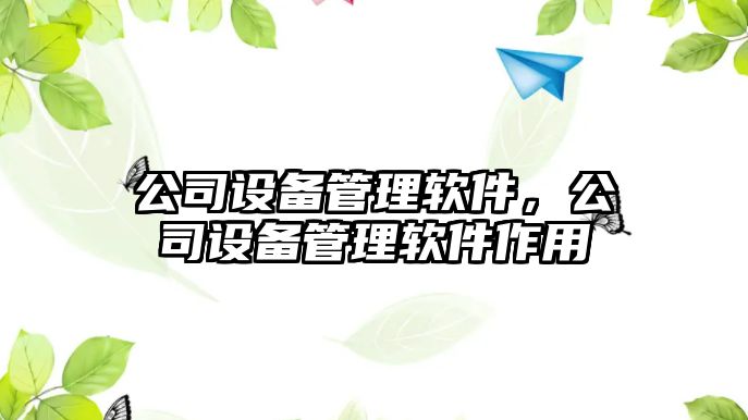 公司設備管理軟件，公司設備管理軟件作用