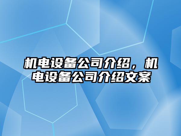機電設備公司介紹，機電設備公司介紹文案
