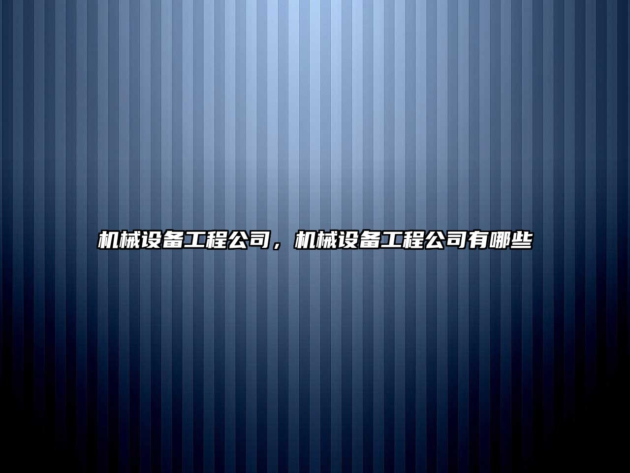 機械設備工程公司，機械設備工程公司有哪些