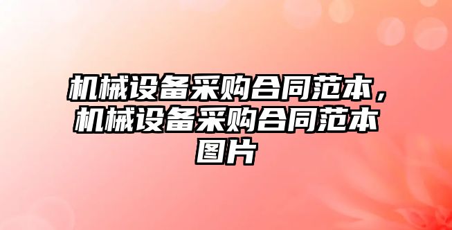 機械設備采購合同范本，機械設備采購合同范本圖片