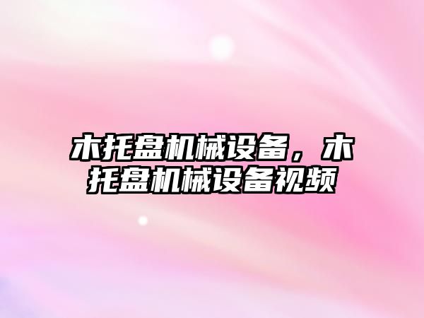 木托盤(pán)機械設備，木托盤(pán)機械設備視頻