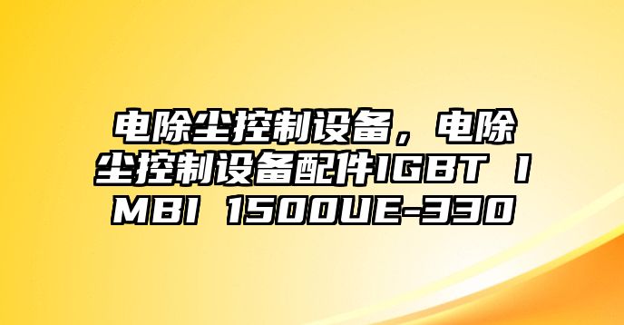 電除塵控制設備，電除塵控制設備配件IGBT IMBI 1500UE-330