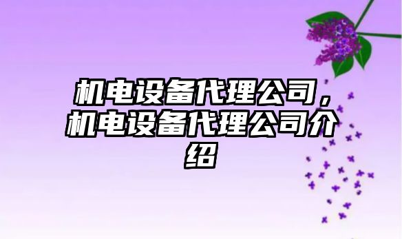 機電設備代理公司，機電設備代理公司介紹