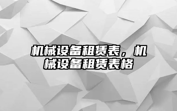 機械設備租賃表，機械設備租賃表格