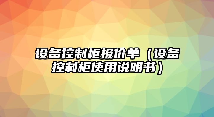 設備控制柜報價(jià)單（設備控制柜使用說(shuō)明書(shū)）