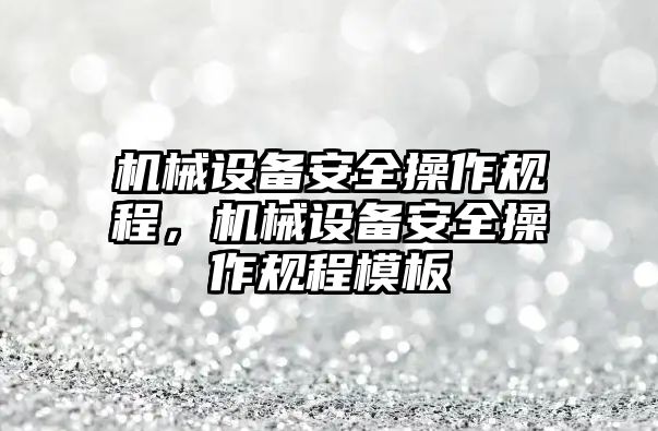 機械設備安全操作規程，機械設備安全操作規程模板