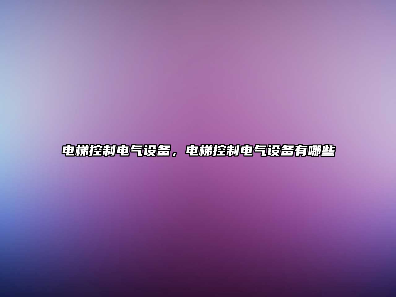 電梯控制電氣設備，電梯控制電氣設備有哪些