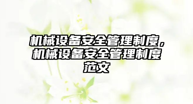 機械設備安全管理制度，機械設備安全管理制度范文