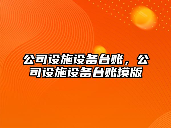 公司設施設備臺賬，公司設施設備臺賬模版