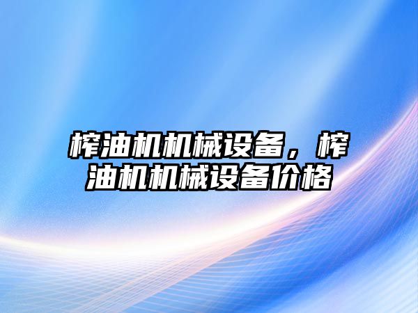 榨油機機械設備，榨油機機械設備價(jià)格