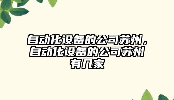 自動(dòng)化設備的公司蘇州，自動(dòng)化設備的公司蘇州有幾家
