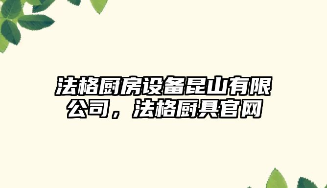 法格廚房設備昆山有限公司，法格廚具官網(wǎng)