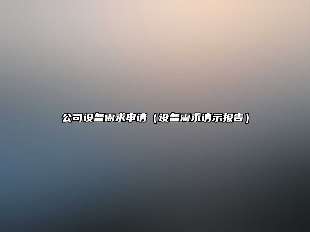 公司設備需求申請（設備需求請示報告）