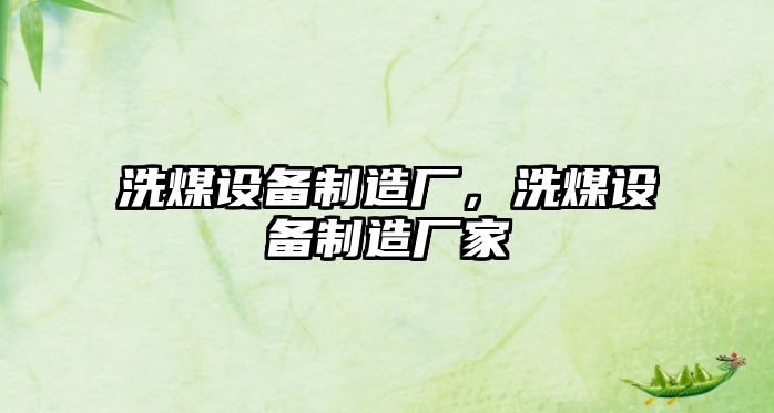 洗煤設備制造廠(chǎng)，洗煤設備制造廠(chǎng)家