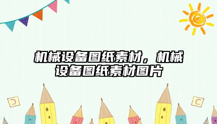 機械設備圖紙素材，機械設備圖紙素材圖片