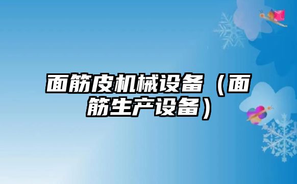 面筋皮機械設備（面筋生產(chǎn)設備）