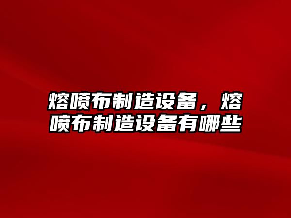 熔噴布制造設備，熔噴布制造設備有哪些