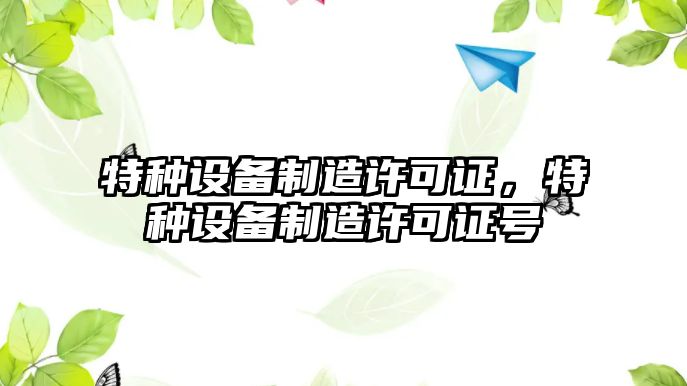特種設備制造許可證，特種設備制造許可證號
