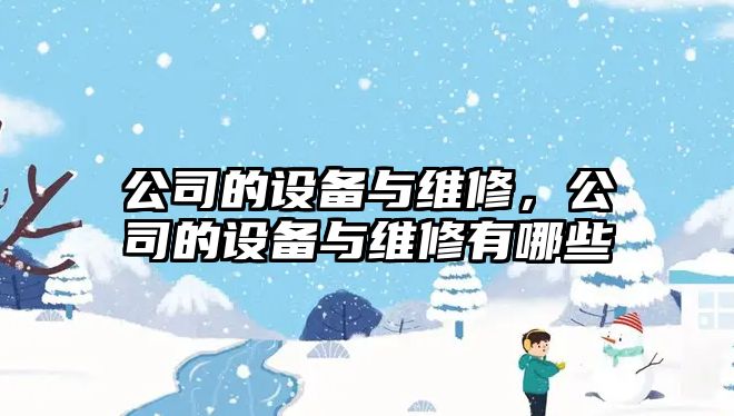 公司的設備與維修，公司的設備與維修有哪些