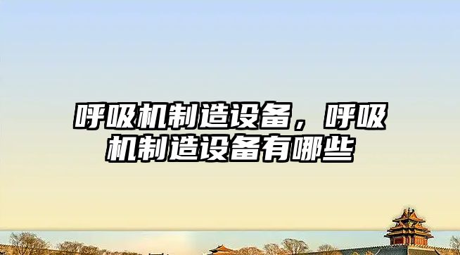 呼吸機制造設備，呼吸機制造設備有哪些