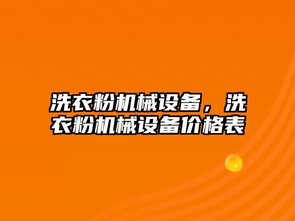 洗衣粉機械設備，洗衣粉機械設備價(jià)格表