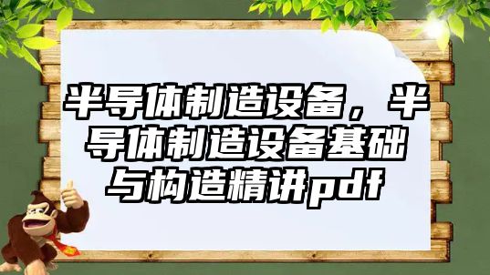 半導體制造設備，半導體制造設備基礎與構造精講pdf