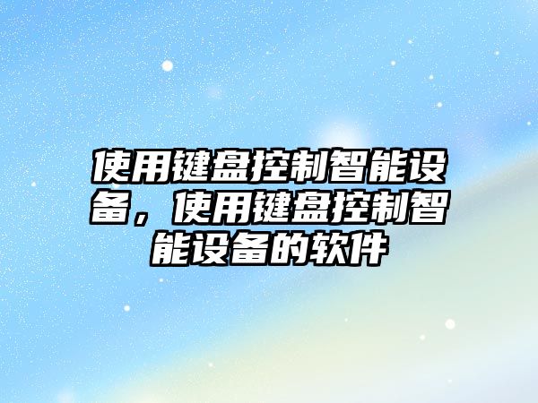 使用鍵盤(pán)控制智能設備，使用鍵盤(pán)控制智能設備的軟件
