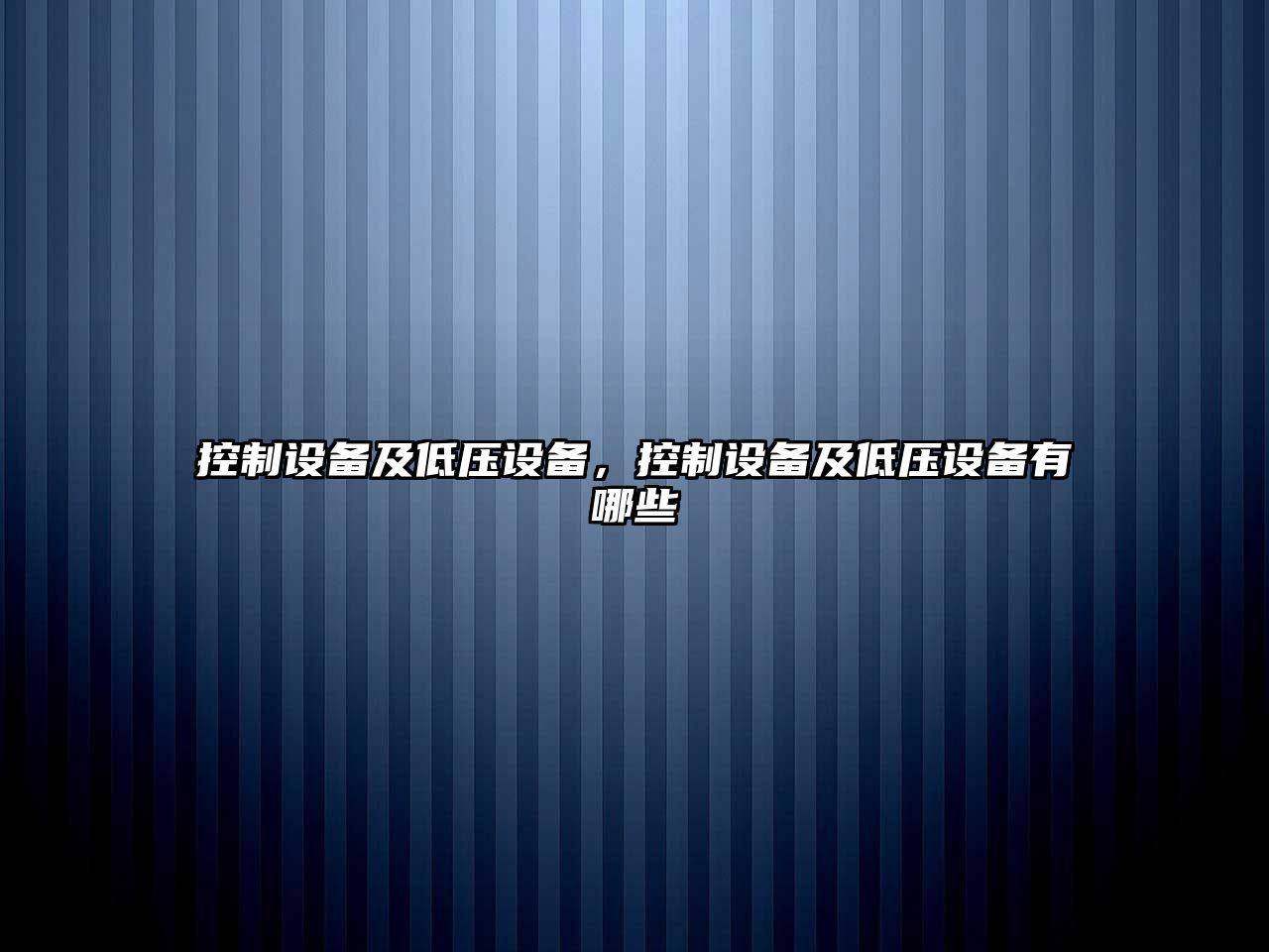 控制設備及低壓設備，控制設備及低壓設備有哪些