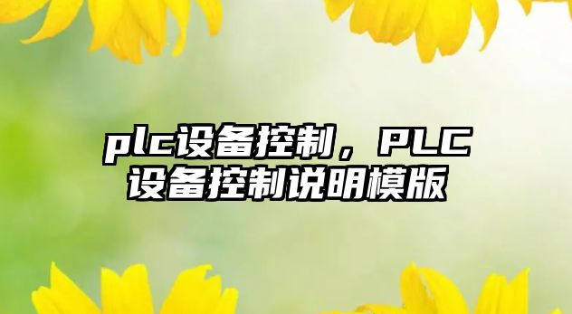 plc設備控制，PLC設備控制說(shuō)明模版
