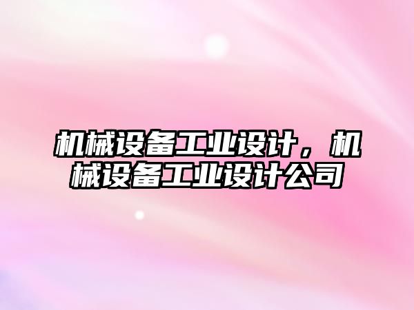 機械設備工業(yè)設計，機械設備工業(yè)設計公司