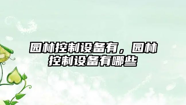 園林控制設備有，園林控制設備有哪些