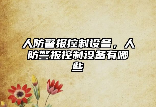 人防警報控制設備，人防警報控制設備有哪些