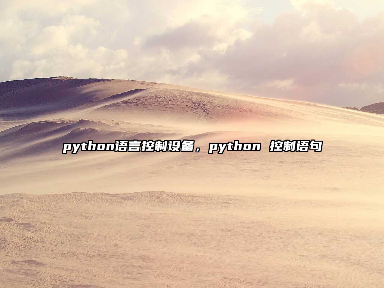 python語(yǔ)言控制設備，python 控制語(yǔ)句
