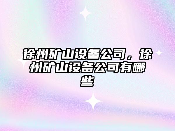 徐州礦山設備公司，徐州礦山設備公司有哪些