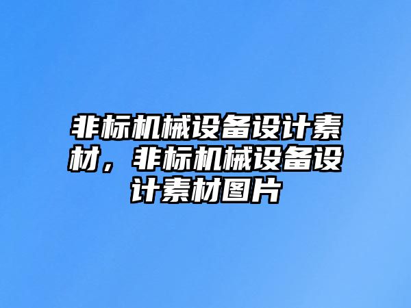 非標機械設備設計素材，非標機械設備設計素材圖片