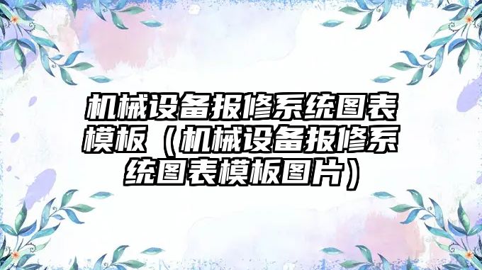 機械設備報修系統圖表模板（機械設備報修系統圖表模板圖片）