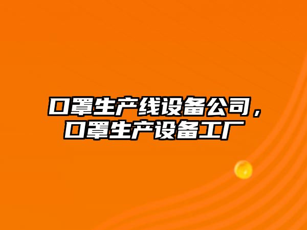 口罩生產(chǎn)線(xiàn)設備公司，口罩生產(chǎn)設備工廠(chǎng)