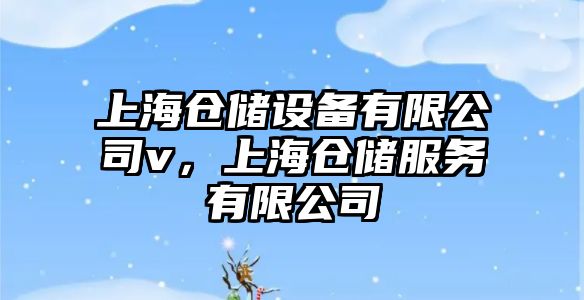 上海倉儲設備有限公司v，上海倉儲服務(wù)有限公司