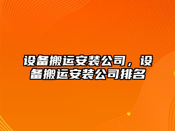 設備搬運安裝公司，設備搬運安裝公司排名
