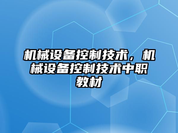 機械設備控制技術(shù)，機械設備控制技術(shù)中職教材