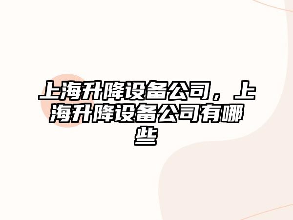 上海升降設備公司，上海升降設備公司有哪些