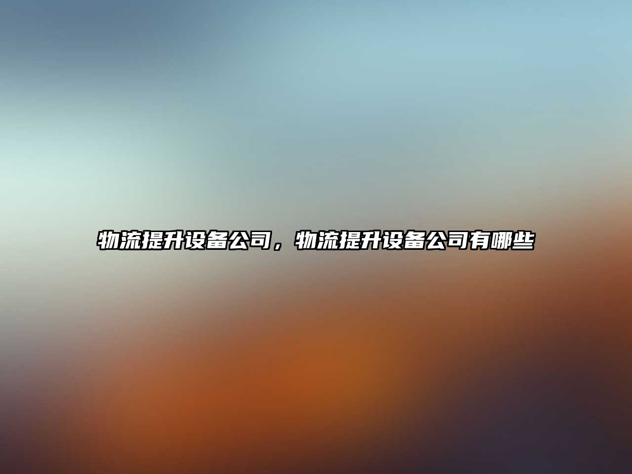 物流提升設備公司，物流提升設備公司有哪些