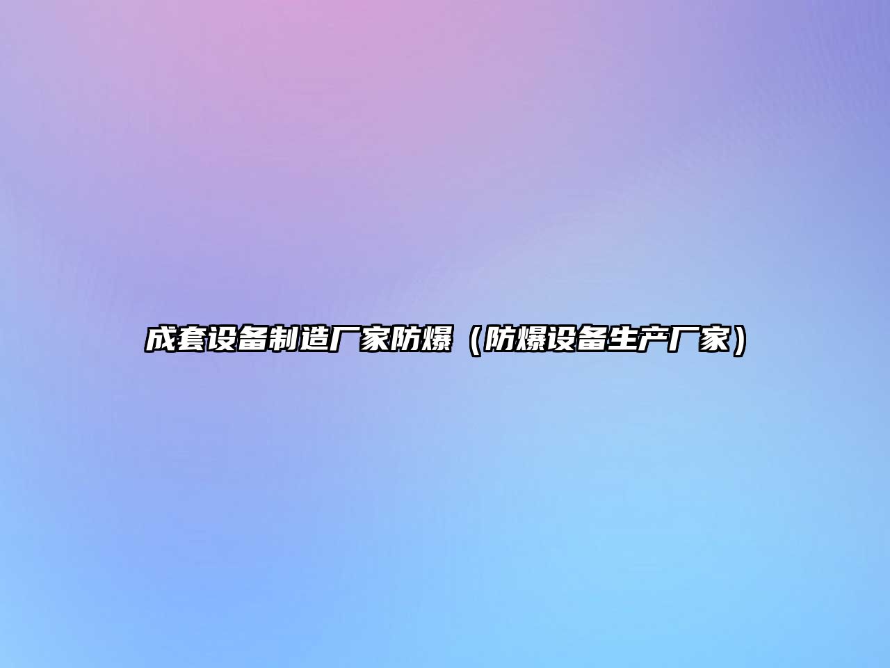 成套設備制造廠(chǎng)家防爆（防爆設備生產(chǎn)廠(chǎng)家）