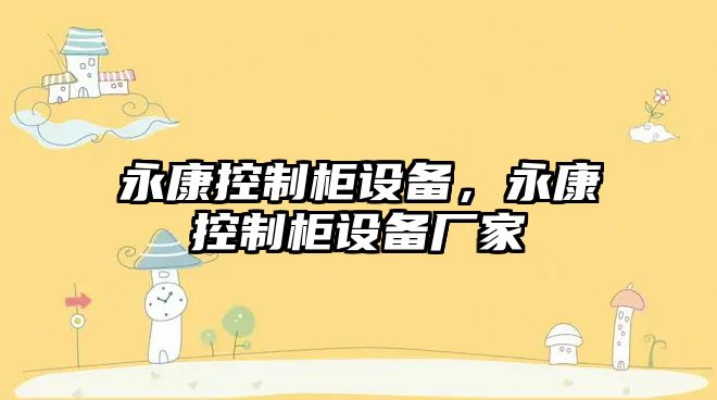 永康控制柜設備，永康控制柜設備廠(chǎng)家