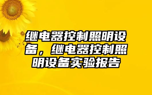 繼電器控制照明設備，繼電器控制照明設備實(shí)驗報告