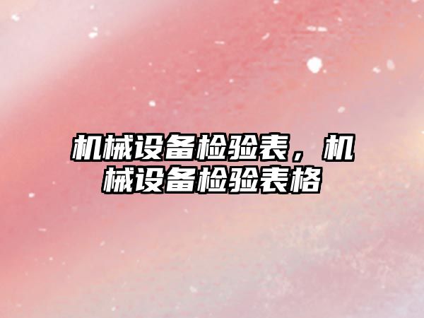 機械設備檢驗表，機械設備檢驗表格