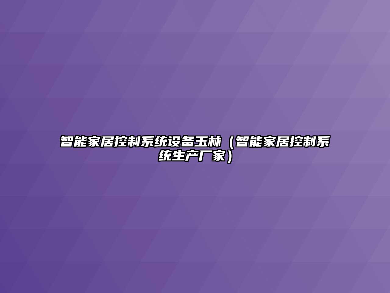 智能家居控制系統設備玉林（智能家居控制系統生產(chǎn)廠(chǎng)家）