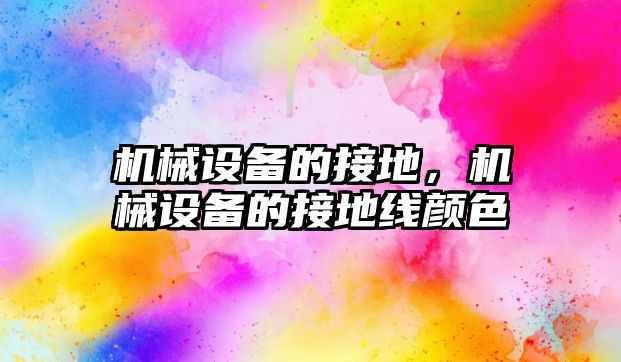 機械設備的接地，機械設備的接地線(xiàn)顏色