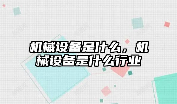機械設備是什么，機械設備是什么行業(yè)