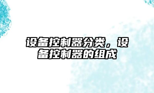 設備控制器分類(lèi)，設備控制器的組成